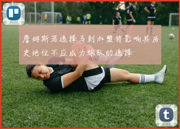 詹姆斯若选择马刺加盟将影响其历史地位不应成为球队的选择