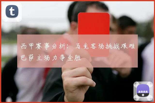 西甲赛事分析：马竞客场挑战艰难巴萨主场力争全胜