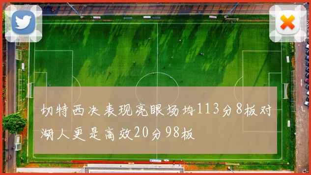 切特西决表现亮眼场均113分8板对湖人更是高效20分98板